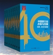 中国改革开放40年研究丛书（7册）