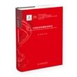 中华人民共和国经济与社会发展研究丛书1949—2018（13册）