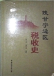 陕甘宁边区税收史