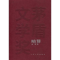 茅盾文学奖获奖作品全集•暗算