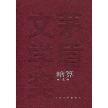 茅盾文学奖获奖作品全集·暗算