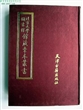 北京大学图书馆馆藏稿本丛书（23册）