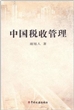 中国税收管理