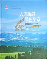 大美新疆 绿色华章：新疆维吾尔自治区成立60年林业生态建设纪实