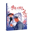 和平鸽绘本丛书（共8册）