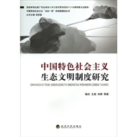 中国特色社会主义“五位一体”的制度建设丛书（共5册）