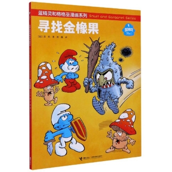 寻找金橡果/蓝精灵和格格巫漫画系列
