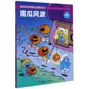 蓝精灵和格格巫漫画系列·南瓜风波