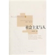 马克思主义人学与当代中国丛书(10册)
