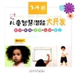 儿童智慧潜能大开发(3-4岁)