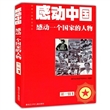 感动一个国家的人物 第一辑
