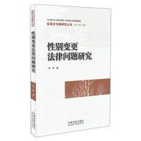 医事法专题研究丛书•性别变更法律问题研究