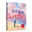 杏花春雨