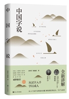 中国字说