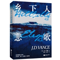 乡下人的悲歌