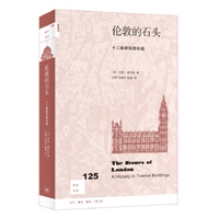 新知文库125•伦敦的石头：十二座建筑塑名城