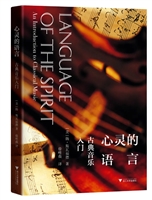 心灵的语言：古典音乐入门