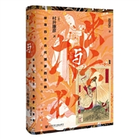 出云与大和：探寻日本古代国家的原貌