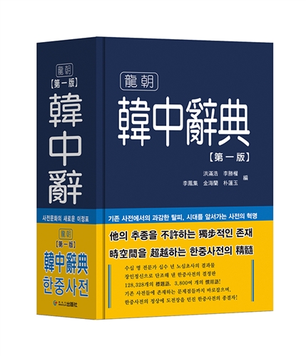韩中辞典（第1版）