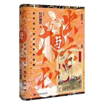 出云与大和：探寻日本古代国家的原貌