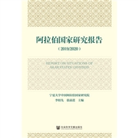 阿拉伯国家研究报告（2019/2020）