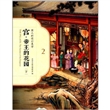 宫·帝王的花园（下）