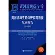 黄河流域蓝皮书：黄河流域生态保护和高质量发展报告（2020）