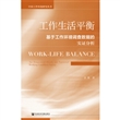 工作生活平衡：基于工作环境调查数据的实证分析