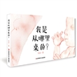 我是从哪里来的？
