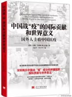 中国战“疫”的国际贡献和世界意义——国外人士看中国抗疫