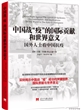 中国战“疫”的国际贡献和世界意义——国外人士看中国抗疫