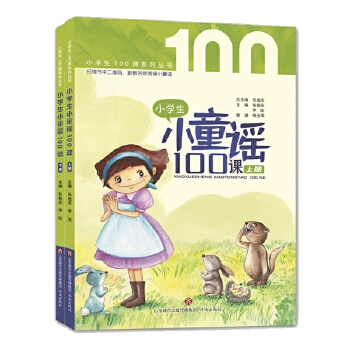 小学生小童谣100课（共2册）