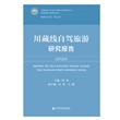 川藏线自驾旅游研究报告（2020）