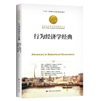 行为经济学经典（诺贝尔经济学奖获得者丛书；“十三五”国家重点出版物出版规划项目）