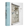 光之城：巴黎重建与现代大都会的诞生