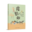 大河故事系列：皮影班