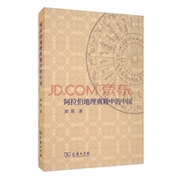 阿拉伯地理典籍中的中国