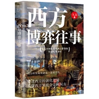 西方博弈往事：百万大V九边首部“历史”著作，讲述公元1500年以来西方世界的经济、军事冲突