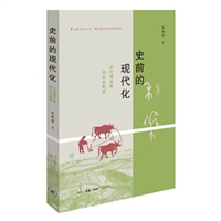 史前的现代化：从狩猎采集到农业起源