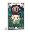 花园里外（法国青少年文学最高奖“女巫奖”作品）浪花朵朵
