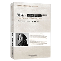 翻译专业名著名译研读本：道连•格雷的画像（修订版）
