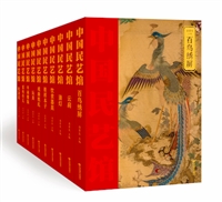 中国民艺馆•第一辑（全10册）
