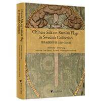 瑞典藏俄国军旗上的中国丝绸（Chinese Silk on Russian Military F