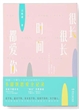 很长很长时间都爱你