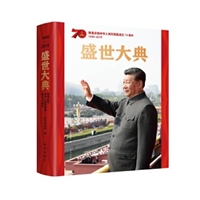 盛世大典：隆重庆祝中华人民共和国70周年（8开全彩画册）