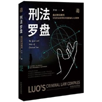 刑法罗盘（随机附送明信片）