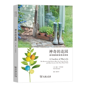 神奇的花园：探寻植物的食色及其他奥秘