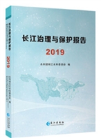 长江治理与保护报告.2019