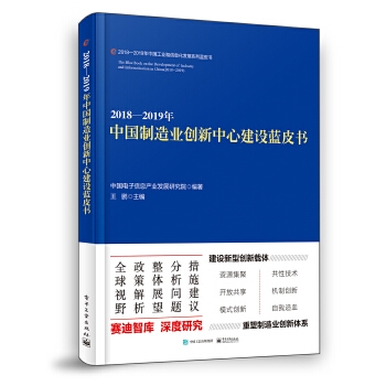 2018―2019年中国制造业创新中心建设蓝皮书