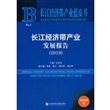 长江经济带产业蓝皮书：长江经济带产业发展报告(2019)